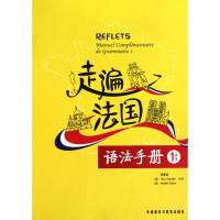 正版新书]走遍法国语法手册(1上/1下)何春燕9787560099477
