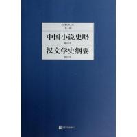 正版新书]汉文学史纲要 中国小说史略鲁迅 著9787550221376