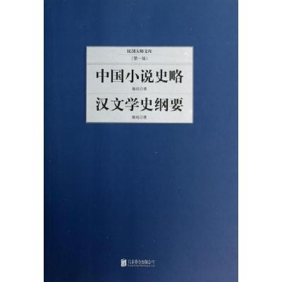 正版新书]汉文学史纲要 中国小说史略鲁迅 著9787550221376