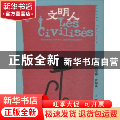 正版 文明人 (法)克老特·发赫儿著 四川文艺出版社 9787541149146
