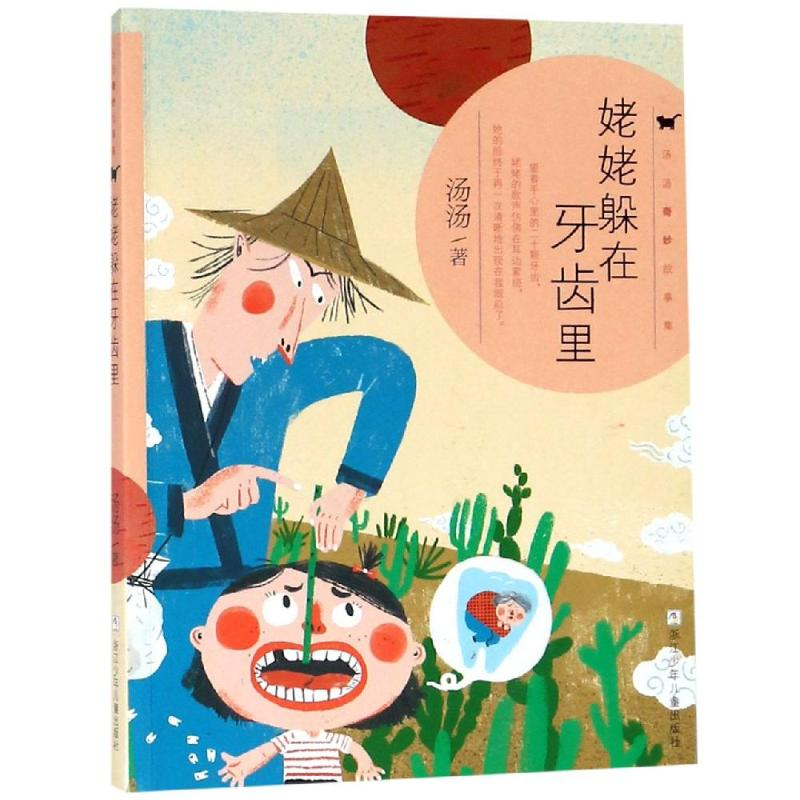 [M]姥姥躲在牙齿里/汤汤奇妙故事集 汤汤 著 -9787559711861