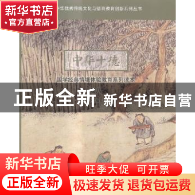 正版 中华十德国学经典情境体验教育系列读本:卷八 李若缘,岳红