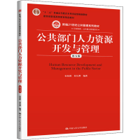 [M]公共部门人力资源开发与管理 第5版-9787300288604