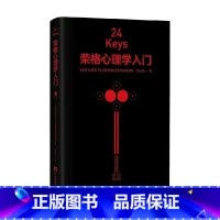 [正版]24Keys 荣格心理学入门 邓小松 著 荣格心理学入门书 24道心灵任意门 摘选荣格红书黑书经典彩插 深奥理
