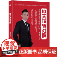 10天玩转社群(企业社群牧场系统应用3.0版)