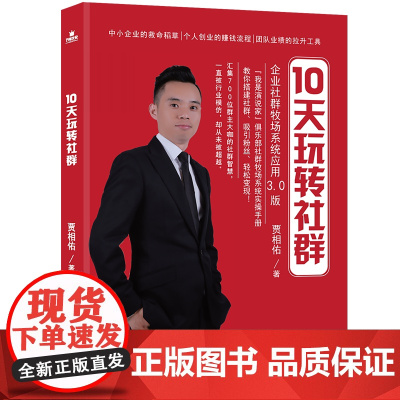 10天玩转社群(企业社群牧场系统应用3.0版)