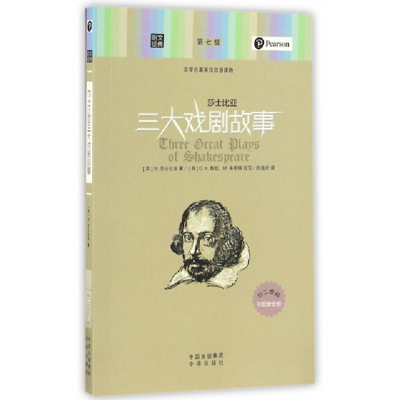 正版新书]莎士比亚三大戏剧故事(文学名著英汉双语读物)/朗文经