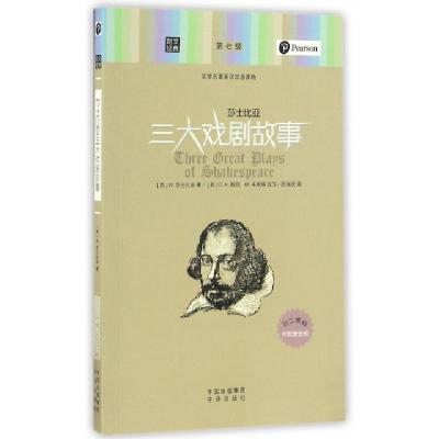 正版新书]莎士比亚三大戏剧故事(文学名著英汉双语读物)/朗文经