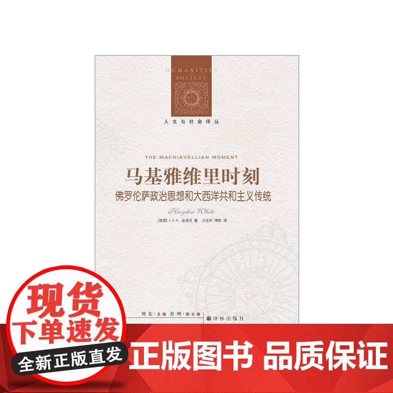 [人文与社会译丛]马基雅维里时刻:佛罗伦萨政治思想和大西洋共和主义传统 (剑桥学派”代表人物J.G.A.波考克著)FXY