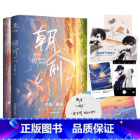 [正版] 朝俞1+2套装(全2册)木瓜黄著晋江年度榜现象级青春小说 贺朝×谢俞 校园青春文学现代都市 励志小说