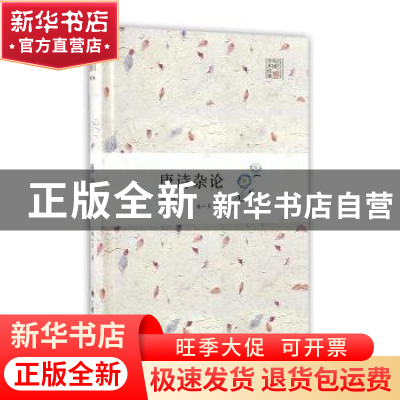 正版 唐诗杂论:插图版 闻一多著 广西人民出版社 9787219097694