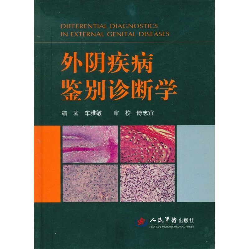 正版新书]外阴疾病鉴别诊断学车雅敏9787509183007