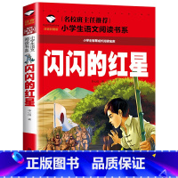 闪闪的红星 [正版]闪闪的红星 彩图注音版 小学生一二三年级5-6-7-8岁语文课外世界经典儿童文学名著童话故事书