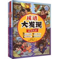 音像成语大发现·水浒传篇(1-3)胡晓霞