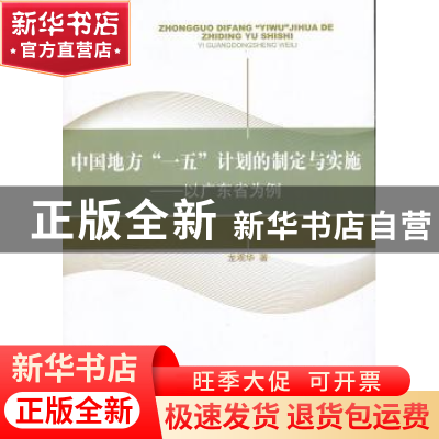 正版 中国地方“一五”计划的制定与实施:以广东省为例 龙观华著