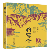正版新书]将军令李志刚 著 著9787559578174