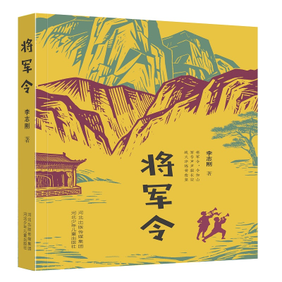 正版新书]将军令李志刚 著 著9787559578174