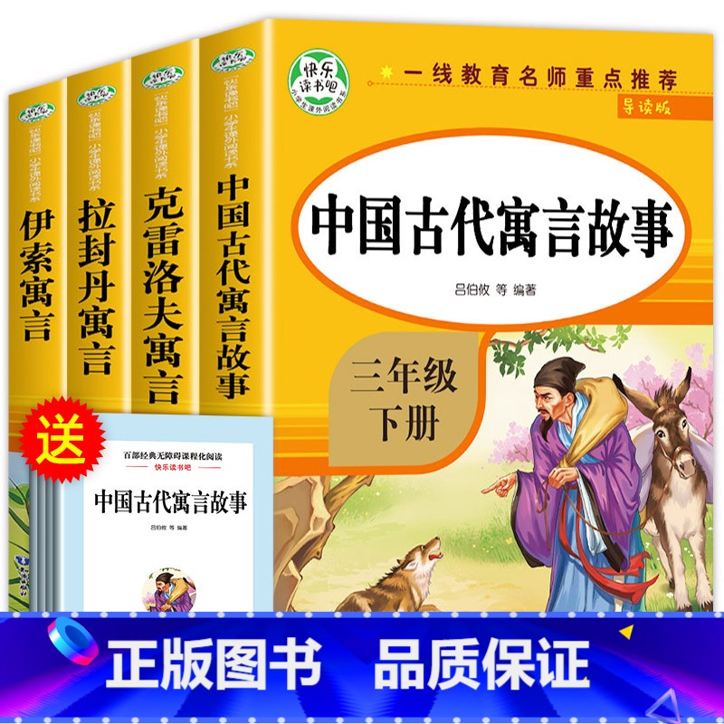 快乐读书吧三年级下(全4册) [正版]快乐读书吧三下中国古代寓言故事三年级下册必读的课外书全套经典书目拉封丹人教版下学期