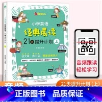 小学英语经典晨读21天(5-6年级)下册179页 小学通用 [正版]小学英语经典晨读21天提升计划上中下小学生三年级四五