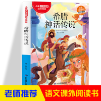 正版新书]希腊神话传说 经典文学神话名著 适合中小学生版课外阅