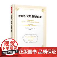 万千教育 教育论 智育 德育和体育 赫伯特·斯宾塞 著 教辅