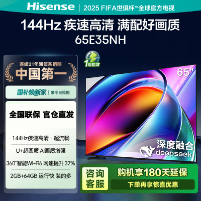 海信电视65E35NH 65英寸 144Hz疾速高刷 大内存电视机