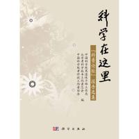 [M]科学在这里-9787030319890