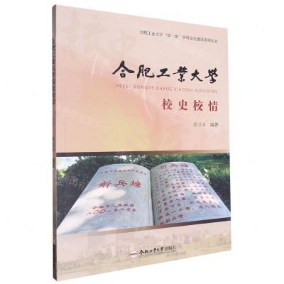 [N]合肥工业大学校史校情/合肥工业大学双一流学科文化建设系列丛书-9787565064494