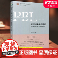 项目化学习的实施 学习素养视角下的中国建构 基础教育研究 ST