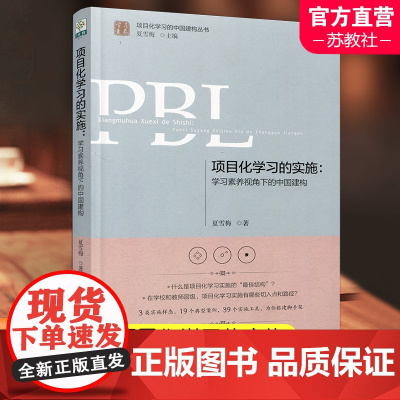项目化学习的实施 学习素养视角下的中国建构 基础教育研究 ST