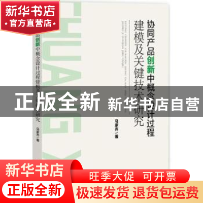 正版 协同产品创新中概念设计过程建模及关键技术研究 马家齐著