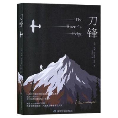 正版新书]刀锋[英]威廉·萨默塞特·毛姆,翟全伟9787502074159