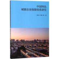 音像中国特色城镇住房保障体系研究姚玲珍,,王芳 著