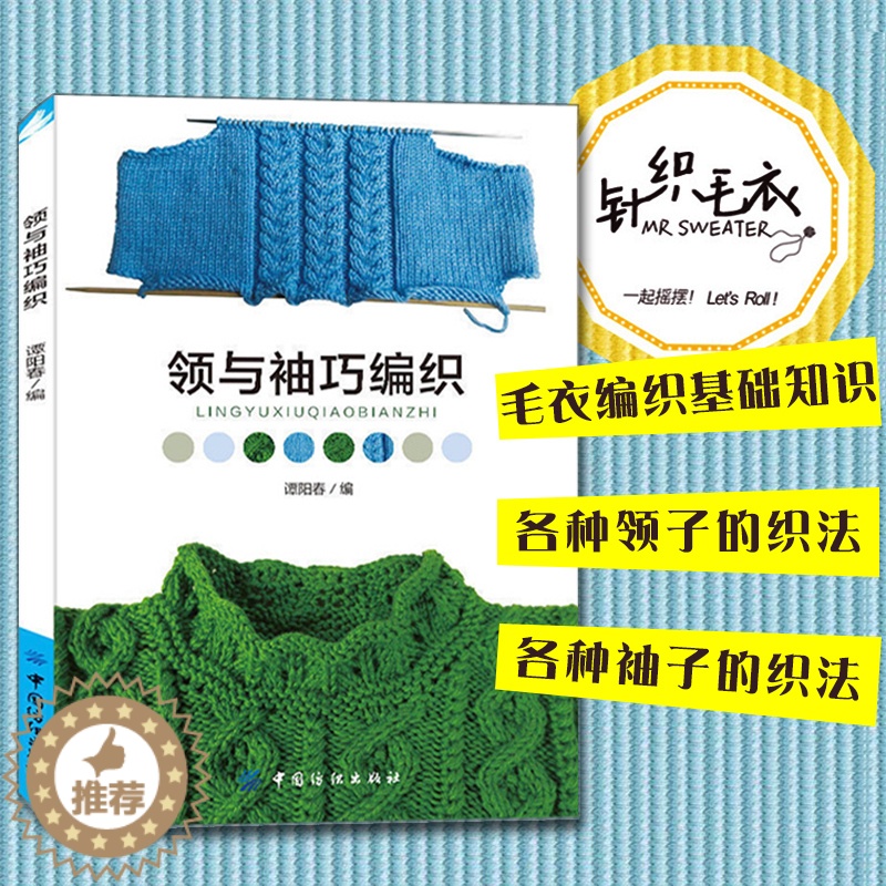 [醉染正版]领与袖巧编织织毛衣的书毛衣领口袖口编织方法技巧编织书籍大全花样 织毛衣教程 毛衣编织书籍大全花样学织毛衣编织