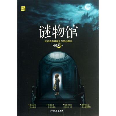 正版新书]谜物馆叶聪灵9787531726951