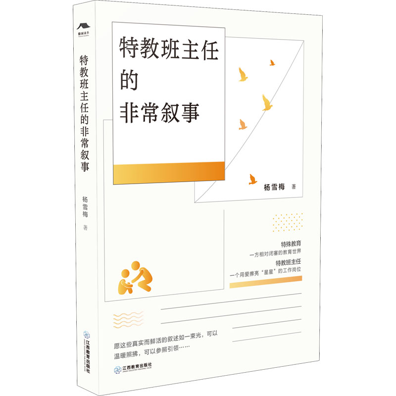 醉染图书特教班主任的叙事9787570508556