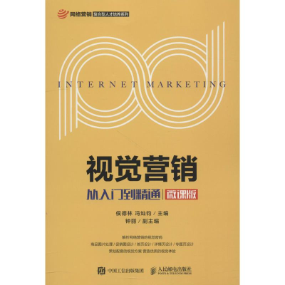 正版新书]视觉营销 从入门到精通 微课版侯德林9787115493446