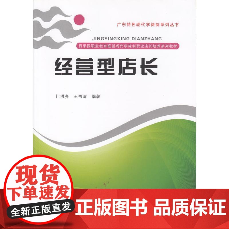 经营型店长 门洪亮、王书暐 编 广东高等教育出版社 正版书籍