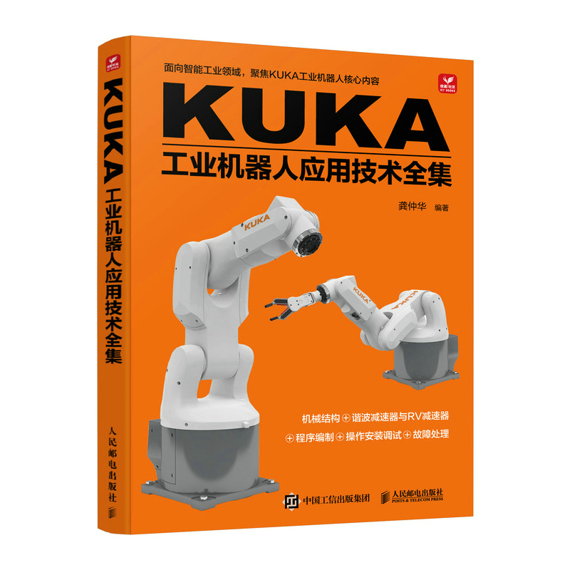 正版新书]KUKA工业机器人应用技术全集龚仲华9787115594495