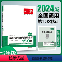 [7年级]英语完形填空与阅读理解150篇 全国通用 初中通用 [正版]2024新版初中英语阅读理解与完形填空专项训练15