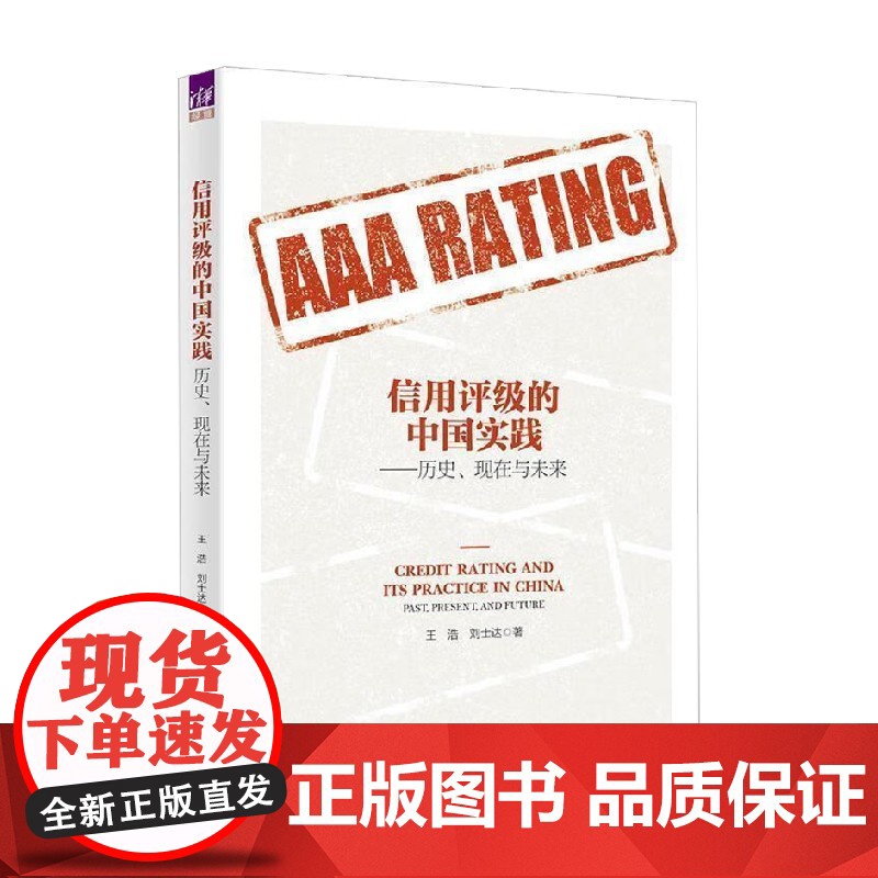 信用评级的中国实践 历史 现在与未来 王浩等 著 金融与投资