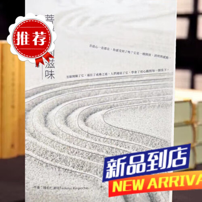 《菩提心的滋味:到彼岸那六条完美的路》是罪生出版的图书,作者是措尼仁波切,台湾芬陀...