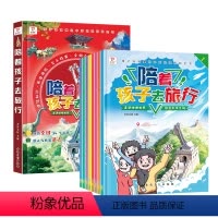 8册 [正版]全8册陪着孩子去旅行孩子的成长旅行指南绘本小学一年级二年级三年级四年级课外阅读书籍感受人文知识魅力