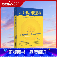 [正版]央视网走出思维泥潭 樊登施一公荐 如何激发科学创新中的奇思妙想 破除惯性思维提升创新性思维书思维训练逆向思维学