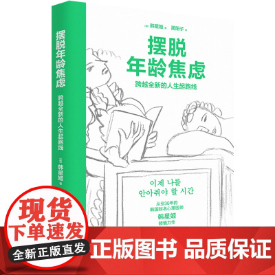 摆脱年龄焦虑:跨越全新的人生起跑线(韩) 韩星姬著;蔺阳子译中年人生哲学通俗读物 正视年龄焦虑应对中年危机实现全新的自我