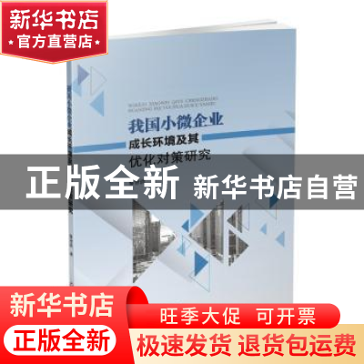 正版 我国小微企业成长环境及其优化对策研究 黎智洪著 西南财经