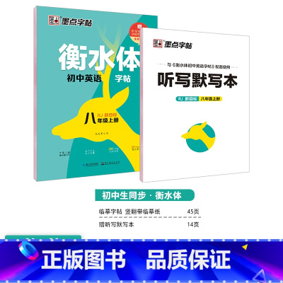 [英语临摹]8年级上册(人教版) [正版]初中生字帖练字人教版语文同步写字练习国一八年级上册下册衡水体英语字帖初一初二硬