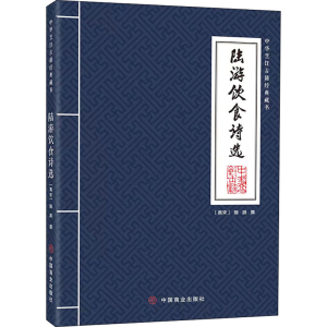 醉染图书陆游饮食诗选9787520815529