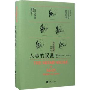 正版新书]人类的误测:智商歧视的科学史斯蒂芬·杰伊·古尔德9787