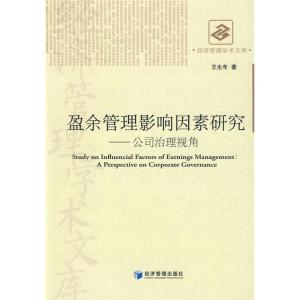 正版新书]盈余管理影响因素研究王生年 著9787509606216